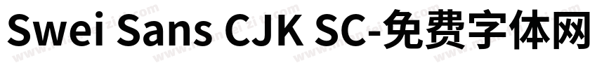 Swei Sans CJK SC字体转换